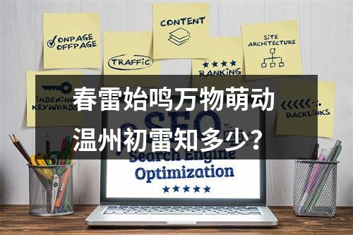 春雷始鸣万物萌动 温州初雷知多少？