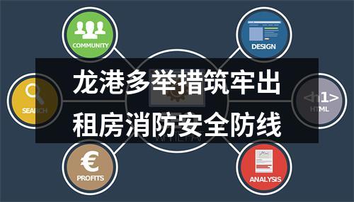 龙港多举措筑牢出租房消防安全防线