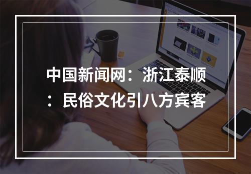 中国新闻网：浙江泰顺：民俗文化引八方宾客
