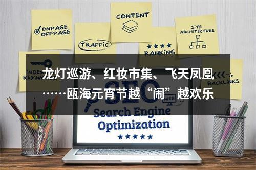 龙灯巡游、红妆市集、飞天凤凰……瓯海元宵节越“闹”越欢乐