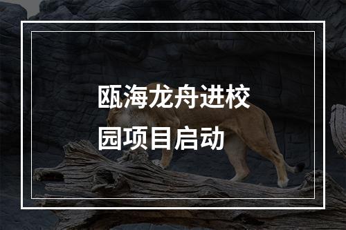 瓯海龙舟进校园项目启动