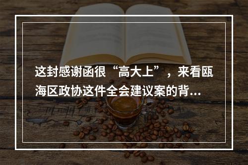 这封感谢函很“高大上”，来看瓯海区政协这件全会建议案的背后故事