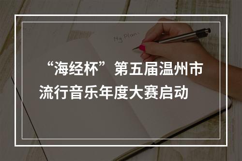 “海经杯”第五届温州市流行音乐年度大赛启动