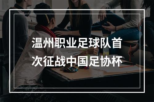 温州职业足球队首次征战中国足协杯