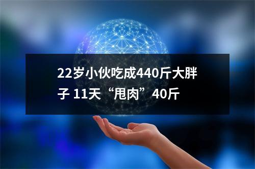 22岁小伙吃成440斤大胖子 11天“甩肉”40斤