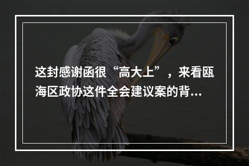 这封感谢函很“高大上”，来看瓯海区政协这件全会建议案的背后故事