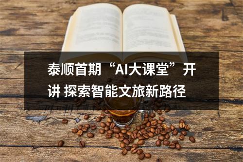 泰顺首期“AI大课堂”开讲 探索智能文旅新路径