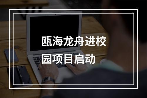 瓯海龙舟进校园项目启动