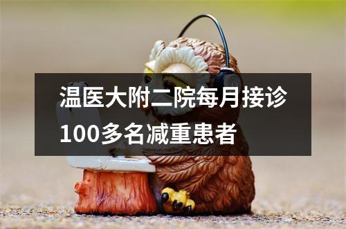 温医大附二院每月接诊100多名减重患者