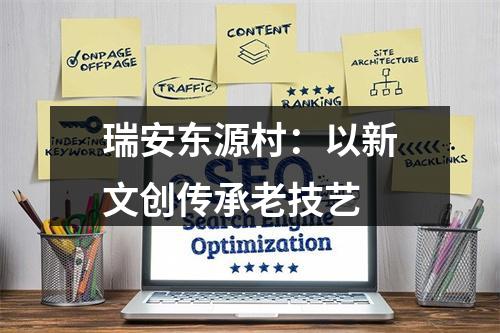 瑞安东源村：以新文创传承老技艺