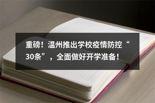重磅！温州推出学校疫情防控“30条”，全面做好开学准备！