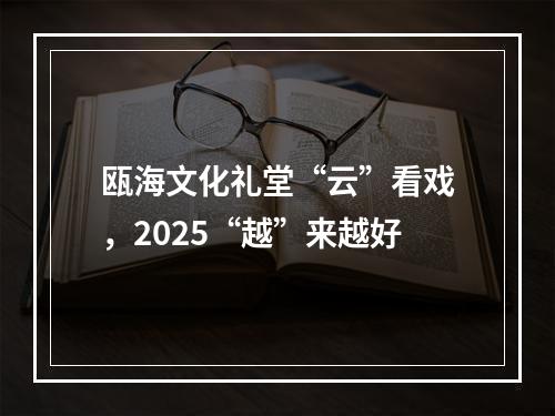 瓯海文化礼堂“云”看戏，2025“越”来越好