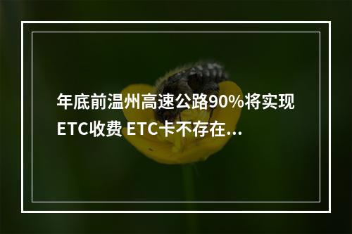 年底前温州高速公路90%将实现ETC收费 ETC卡不存在被盗刷风险