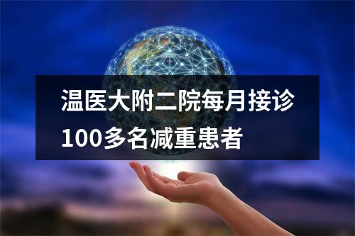 温医大附二院每月接诊100多名减重患者