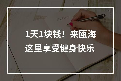 1天1块钱！来瓯海这里享受健身快乐