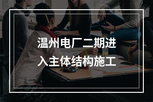 温州电厂二期进入主体结构施工