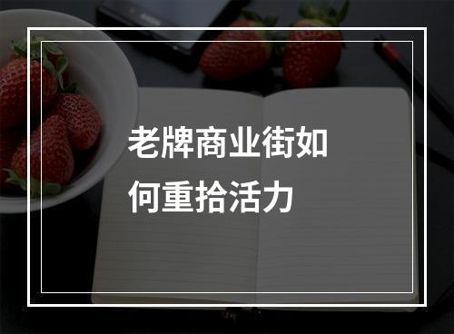 老牌商业街如何重拾活力