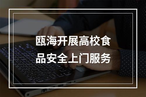 瓯海开展高校食品安全上门服务