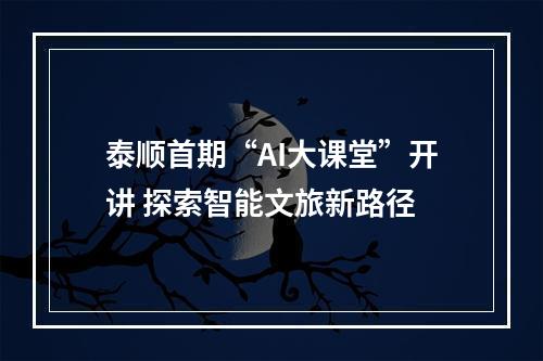 泰顺首期“AI大课堂”开讲 探索智能文旅新路径