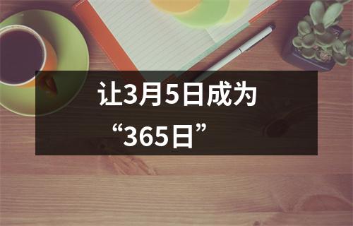 让3月5日成为“365日”
