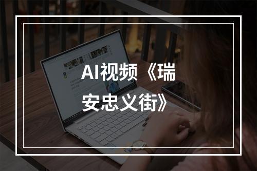 AI视频《瑞安忠义街》