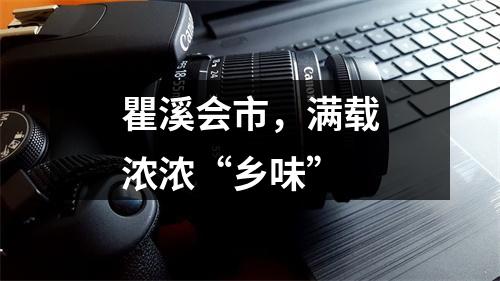 瞿溪会市，满载浓浓“乡味”