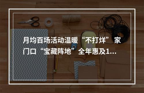 月均百场活动温暖“不打烊” 家门口“宝藏阵地”全年惠及15万人次