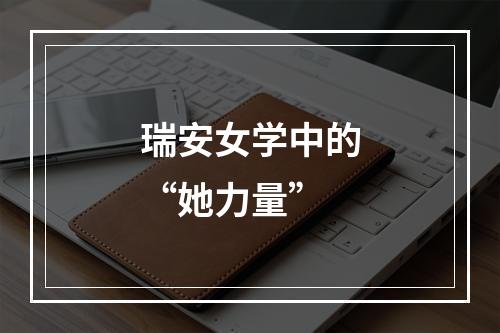 瑞安女学中的“她力量”