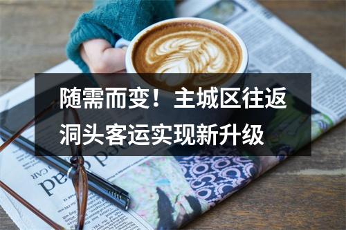 随需而变！主城区往返洞头客运实现新升级