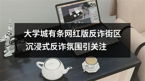 大学城有条网红版反诈街区 沉浸式反诈氛围引关注