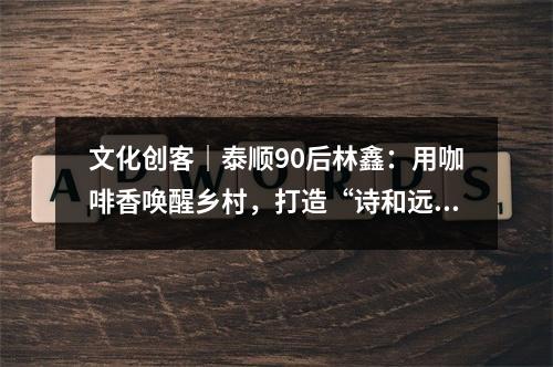 文化创客｜泰顺90后林鑫：用咖啡香唤醒乡村，打造“诗和远方”