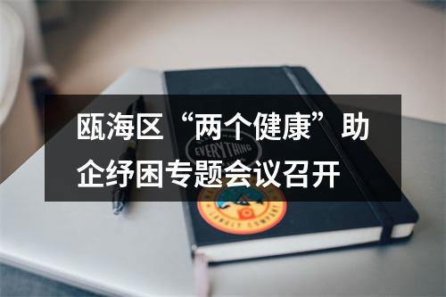 瓯海区“两个健康”助企纾困专题会议召开