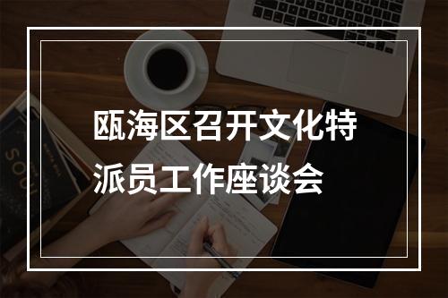 瓯海区召开文化特派员工作座谈会