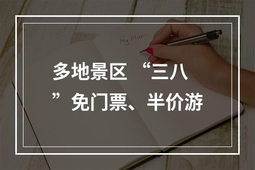多地景区 “三八”免门票、半价游
