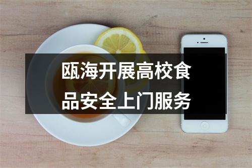 瓯海开展高校食品安全上门服务