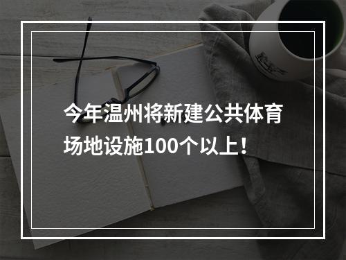 今年温州将新建公共体育场地设施100个以上！