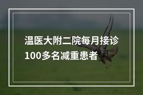 温医大附二院每月接诊100多名减重患者