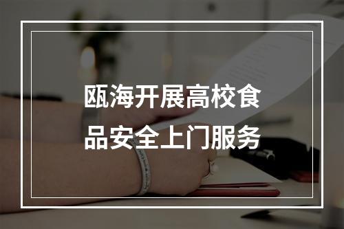 瓯海开展高校食品安全上门服务