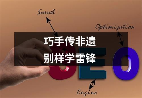 巧手传非遗 别样学雷锋