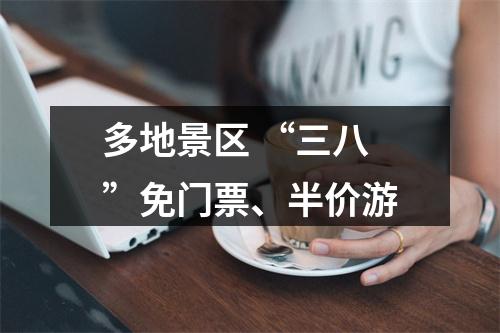 多地景区 “三八”免门票、半价游