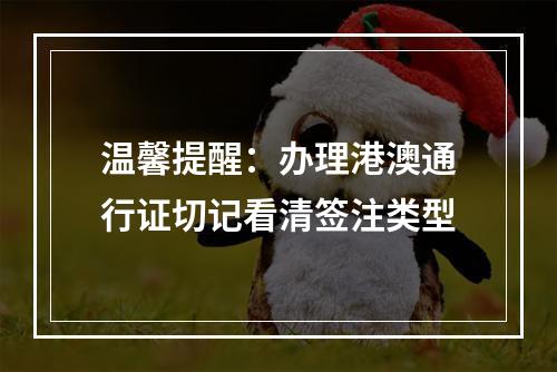 温馨提醒：办理港澳通行证切记看清签注类型