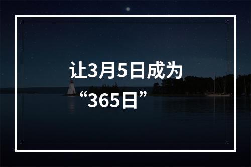 让3月5日成为“365日”