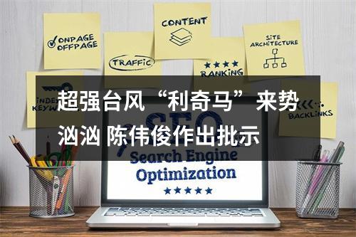 超强台风“利奇马”来势汹汹 陈伟俊作出批示