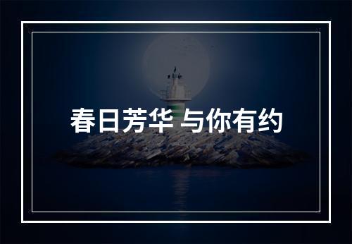 春日芳华 与你有约