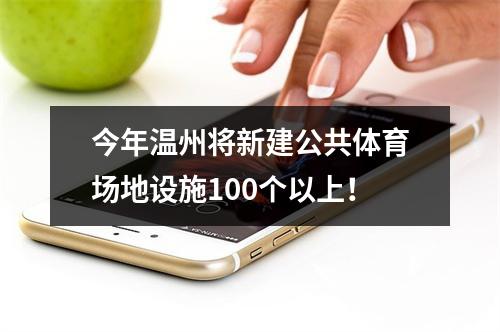 今年温州将新建公共体育场地设施100个以上！