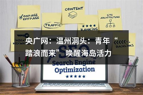 央广网：温州洞头：青年“踏浪而来” 唤醒海岛活力
