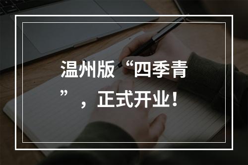 温州版“四季青”，正式开业！