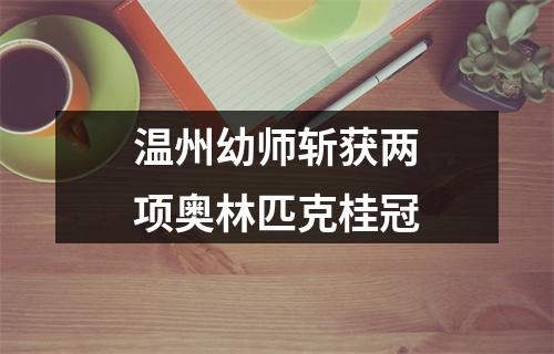 温州幼师斩获两项奥林匹克桂冠