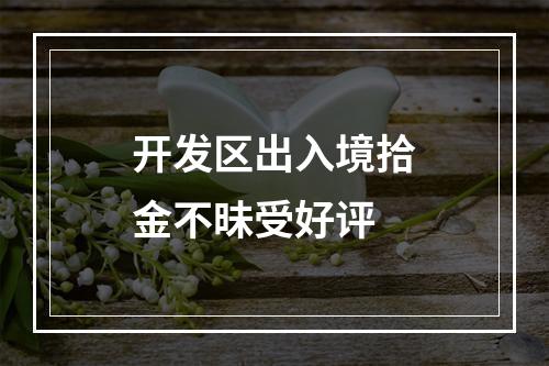 开发区出入境拾金不昧受好评
