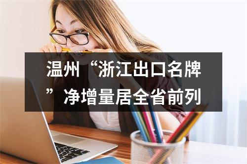 温州“浙江出口名牌”净增量居全省前列